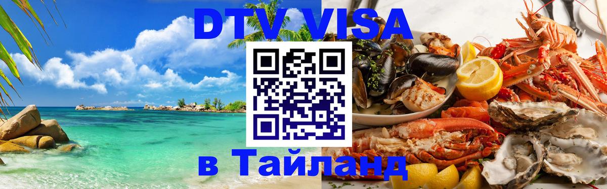 Оформить DTV визу в Тайланд 